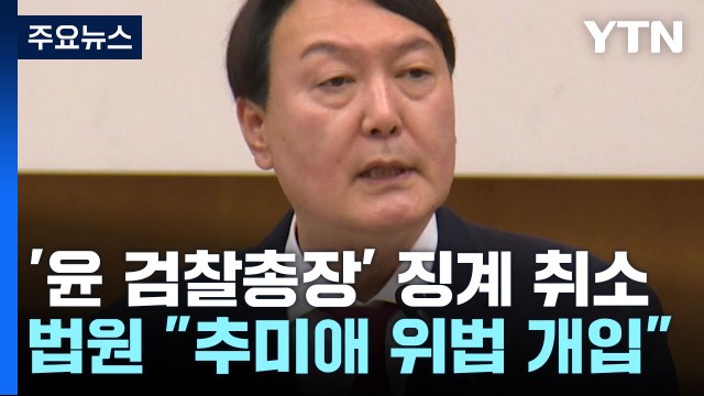 尹 검찰총장 정직 취소소송 2심 승소... 추미애 관여 위법 / YTN