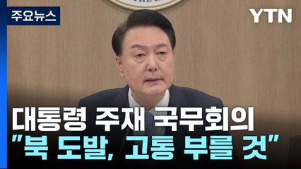 尹 국무회의 주재 "北 도발, 더 큰 고통만 불러올 것" / YTN