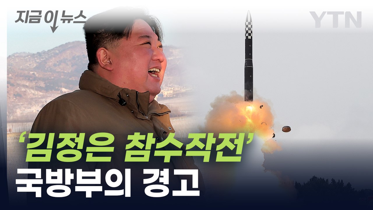 "'김정은 참수작전' 훈련 고려" 국방부 장관, 직접 경고 [지금이뉴스]  / YTN