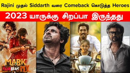 2023ல் Comeback கொடுத்த Heroes