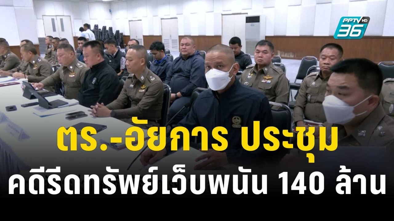 ตร.-อัยการ ประชุมคดีรีดทรัพย์เว็บพนัน 140 ล้าน...