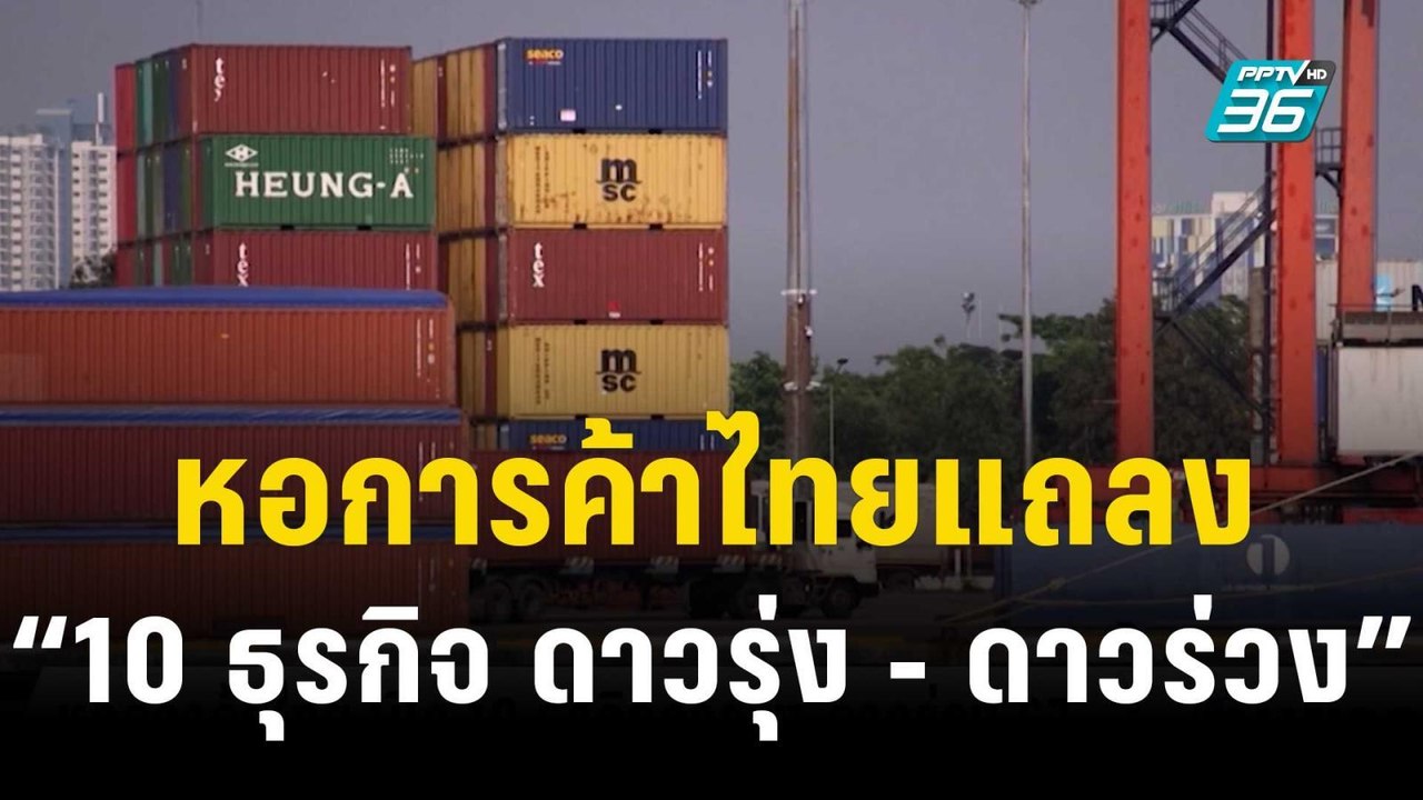 หอการค้าไทยแถลง “10 ธุรกิจ ดาวรุ่ง - ดาวร่วง ปี...