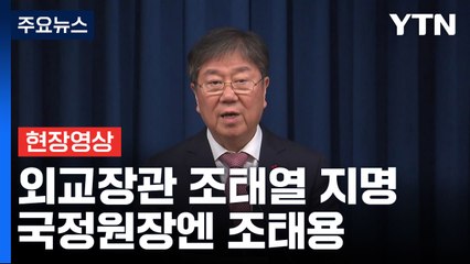 [현장영상+] 尹, 국가정보원장 후보자에 조태용 안보실장 지명 / YTN