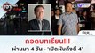 (คลิปเต็ม) ถอดบทเรียน!!! ผ่านมา 4 วัน - 'เปิดผับถึงตี 4' (19 ธ.ค.66) | เจาะลึกทั่วไทย