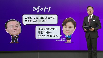 [더정치] 송영길 구속 엇갈린 평가..."586 운동권 몰락" vs "검찰공화국의 단면" / YTN