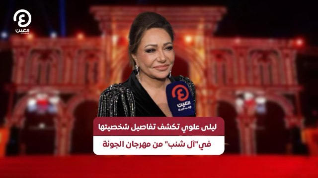 ليلى علوي تكشف تفاصيل شخصيتها في آل شنب من مهرجان الجونة