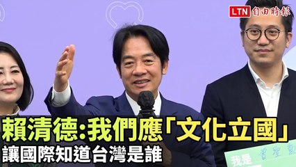 賴清德倡導「文化立國」：讓世界認識真正的台灣 🇹🇼