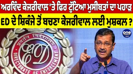 ਕੇਜਰੀਵਾਲ 'ਤੇ ਫਿਰ ਟੁੱਟਿਆ ਮੁਸੀਬਤਾਂ ਦਾ ਪਹਾੜ,ED ਦੇ ਸ਼ਿਕੰਜੇ ਤੋਂ ਬਚਣਾ ਕੇਜਰੀਵਾਲ ਲਈ ਮੁਸ਼ਕਲ?|OneIndia Punjabi