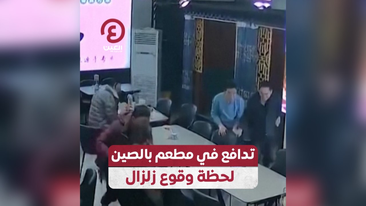 تدافع في مطعم بالصين لحظة وقوع زلزال