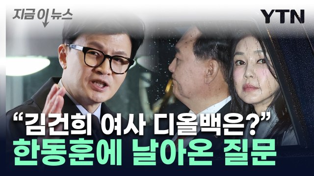 '김 여사 명품백' 논란에...한동훈 법 앞에 예외 없지만... [지금이뉴스] / YTN