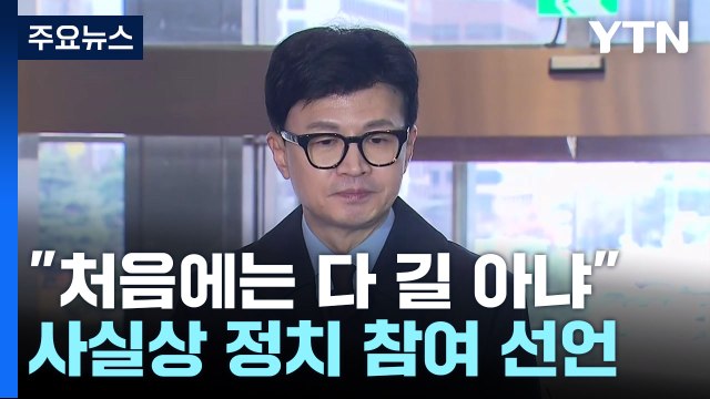 한동훈 처음에는 다 길 아니었다 ...사실상 정치 참여 선언 / YTN