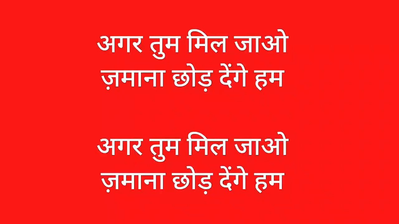 फिल्मी गीत। अगर तुम मिल जाओ ज़माना