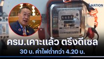 ครม.เคาะแล้ว ตรึงดีเซล 30 บ. ค่าไฟต่ำกว่า 4.20 บ. | เนชั่นทันข่าวเที่ยง | NationTV22