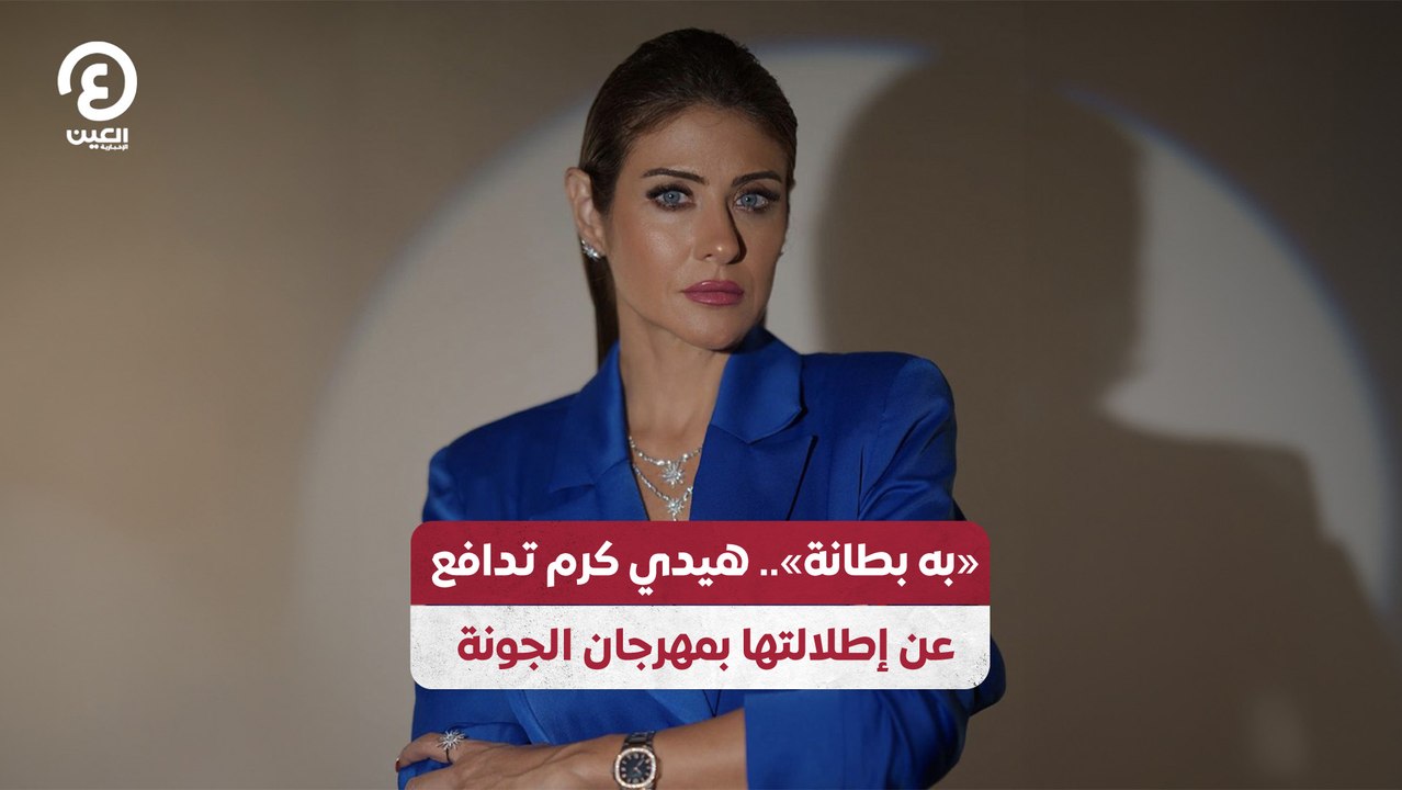 "به بطانة".. هيدي كرم تدافع عن إطلالتها بمهرجان الجونة