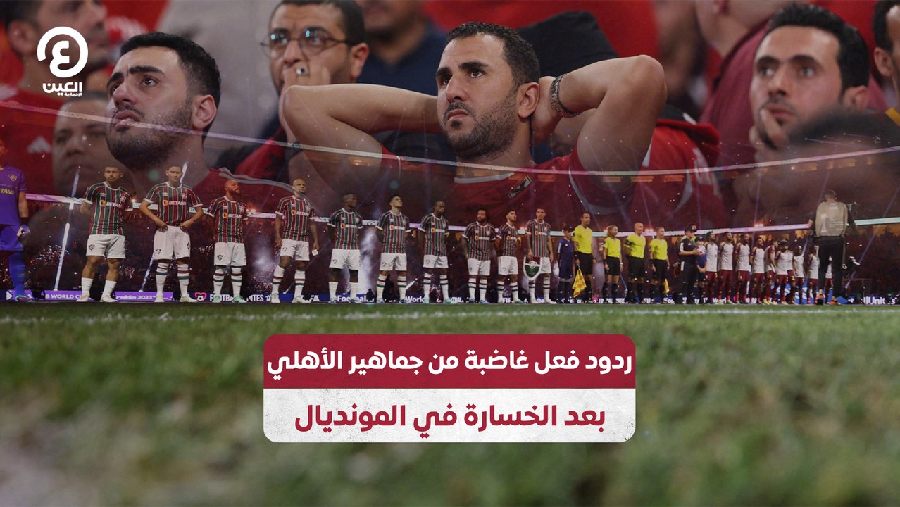 ردود فعل غاضبة من جماهير الأهلي بعد الخسارة في المونديال