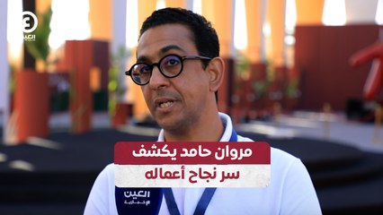 مروان حامد يكشف سر نجاح أعماله
