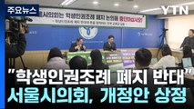 학생인권조례 폐지 일단 멈춤...마찰 계속 / YTN