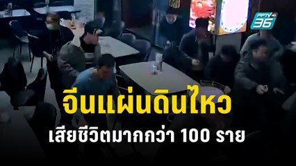 จีนเกิดเหตุแผ่นดินไหวขนาด 6.2 มีผู้เสียชีวิตมากกว่า 100 ราย | PPTV Online