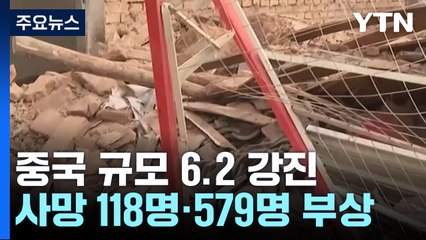 中 한밤 6.2 강진에 한파와 사투...사상자 700명 속출 / YTN