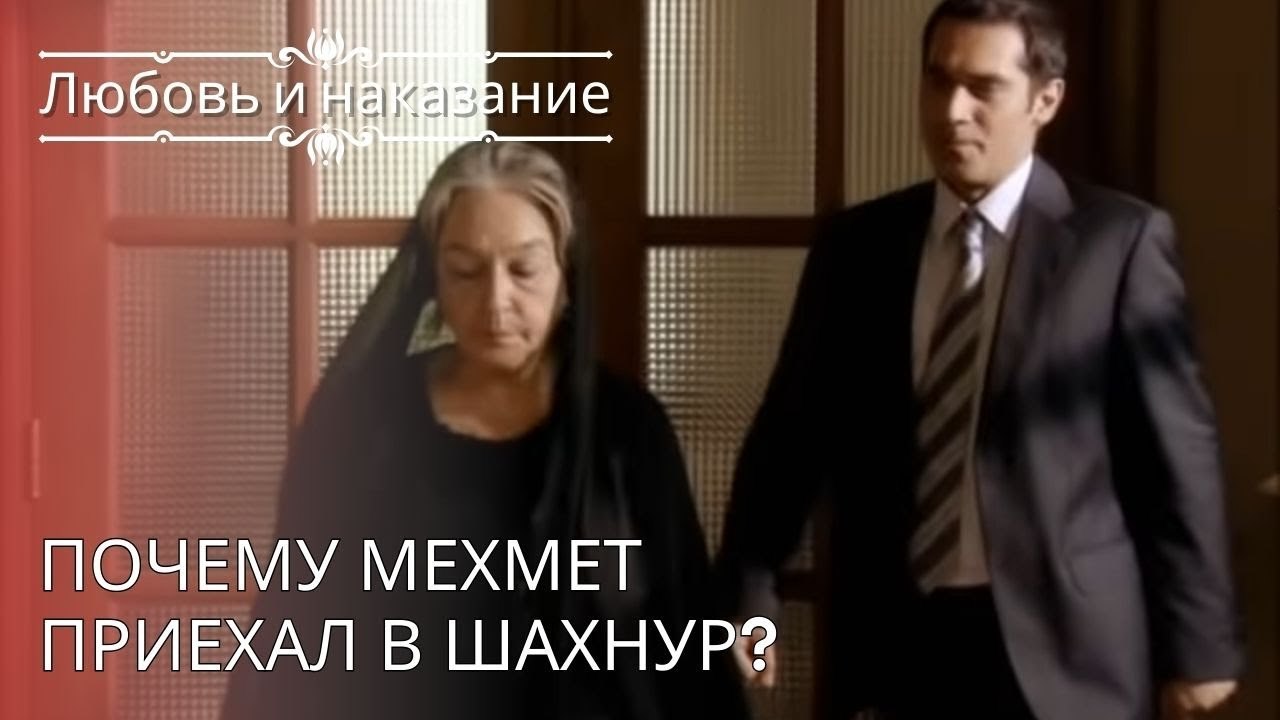 Почему Мехмет приехал в Шахнур? | Любовь и нака...