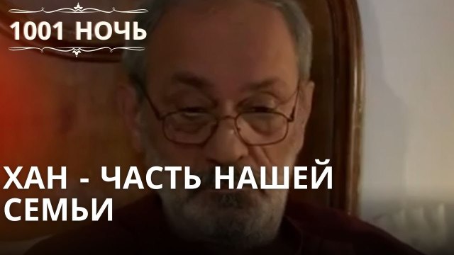 Хан - часть нашей семьи| 1001 ночь - Эпизод 6