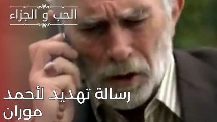 رسالة تهديد لأحمد موران | مسلسل الحب والجزاء  - الحلقة 25