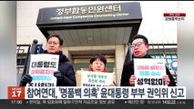 참여연대, '명품백 의혹' 윤대통령 부부 권익위 신고