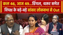 Lok Sabha में हंगामा, Shashi Tharoor और Dimple Yadav सहित 49 सांसद सस्पेंड | वनइंडिया हिंदी