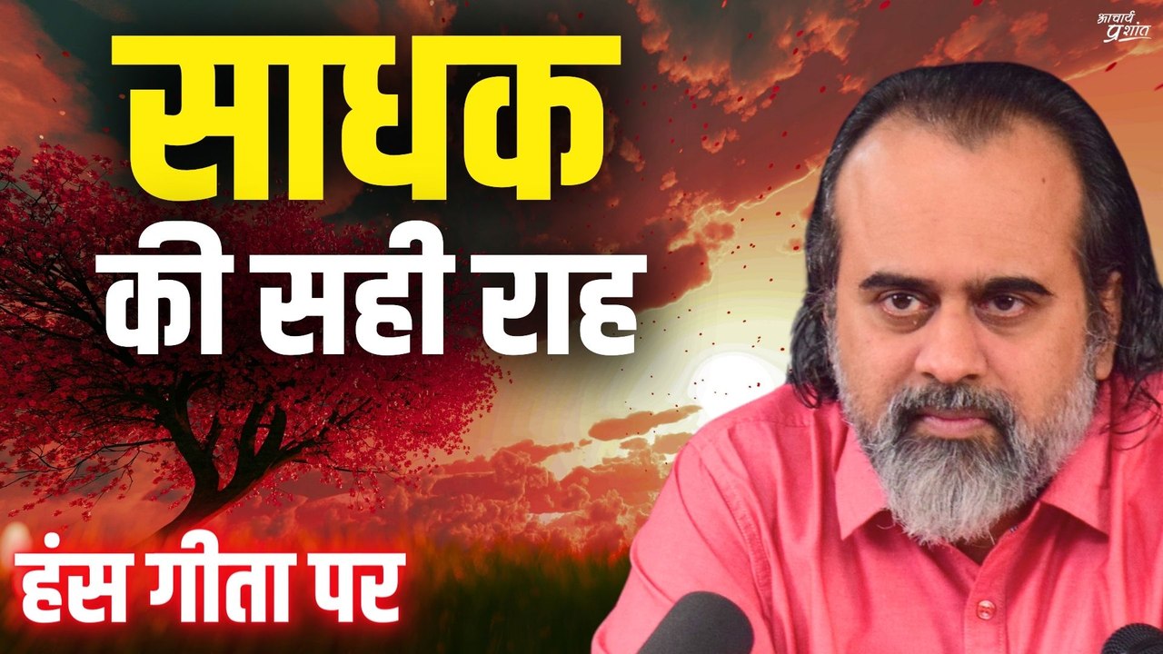 कैसे पता चले कि साधक सही राह पर है? || आचार्य प...