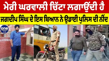 ਮੇਰੀ ਘਰਵਾਲੀ ਚਿੱਟਾ ਲਗਾਉਂਦੀ ਹੈ, ਜਗਦੀਪ ਸਿੰਘ ਦੇ ਇਸ ਬਿਆਨ ਨੇ ਉਡਾਈ ਪੁਲਿਸ ਦੀ ਨੀਂਦ |OneIndia Punjabi