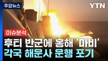 [뉴스큐] 반군 공격에 홍해 항로 사실상 '마비'...美 항모 걸프만 배치 / YTN