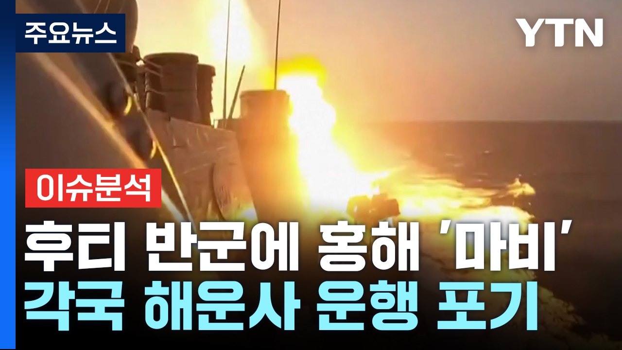 [뉴스큐] 반군 공격에 홍해 항로 사실상 '마비'...美 항모 걸프만 배치 / YTN