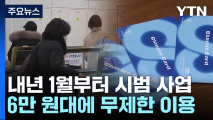 서울 대중교통 무제한 이용! 월 6만 원대 '기후동행카드' 시범사업 시작 🚍🚲