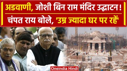 Ayodhya: 'अडवाणी, जोशी राममंदिर उद्घाटन में ना आए', Champat Rai बोले-उम्र ज्यादा है |वनइंडिया हिंदी