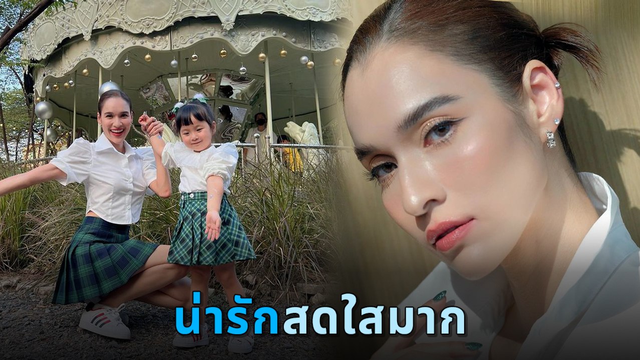 หยาดทิพย์ ราชปาล ควงลูกสาว น้องเมย่า อวดลุคคาวาอี้ น่ารักแบบคูณสอง