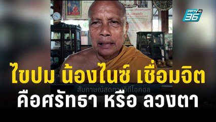 ศรัทธา หรือ ลวงตา น้องไนซ์ เชื่อมจิต| เข้มข่าวเย็น | 19 ธ.ค. 66
