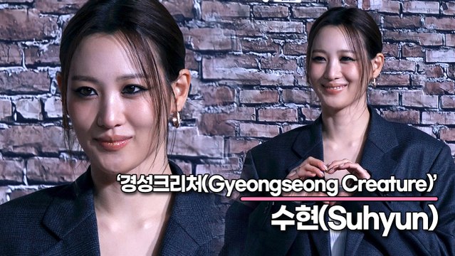 수현(Suhyun), 일본어 실력은 늘었는데 한국어를 잃었습니다(‘경성크리처’ 제작발표회) [TOP영상]