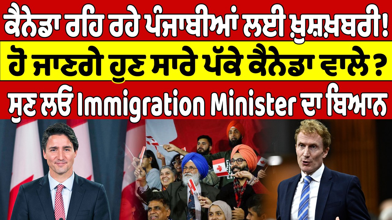 Canada ਰਹਿ ਰਹੇ ਪੰਜਾਬੀਆਂ ਲਈ ਖ਼ੁਸ਼ਖ਼ਬਰੀ! ਹੋ ਜਾਣਗੇ ਹੁਣ ਸਾਰੇ ਪੱਕੇ Canada ਵਾਲੇ? |OneIndia Punjabi