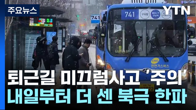 [날씨] 퇴근길 내륙 곳곳 눈, 미끄럼 주의...내일 다시 '북극 한파' / YTN