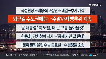 [이시각헤드라인] 12월 19일 뉴스워치