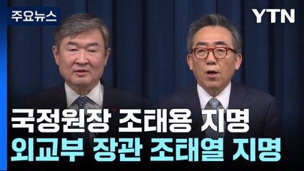 尹, 국정원장·외교부 장관 지명...안보실 3차장 신설 / YTN