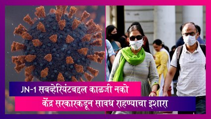 COVID-19 Update: JN.1 सबव्हेरियंटबद्दल काळजी नको, सावध राहण्याचा इशारा