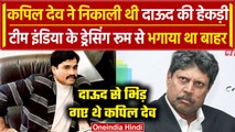 Dawood Ibrahim  को Kapil Dev ने ड्रेसिंग रूम से क्यों भगा दिया था, जानें रोचक किस्सा |वनइंडिया हिंदी