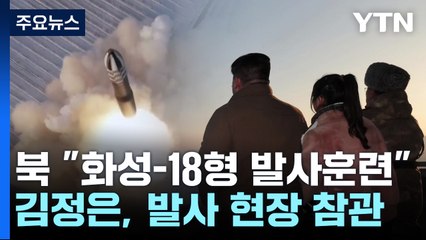 北 "화성-18형 발사 훈련"...유사시 미 본토 핵 공격 위협 / YTN