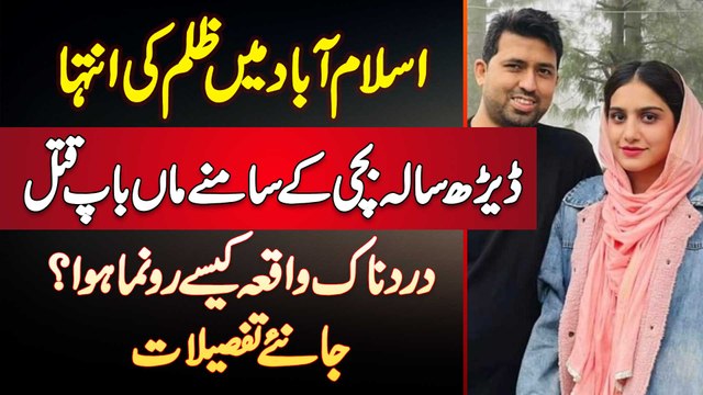 Islamabad Me 1.5 Sala Bachi Ke Samne Maa Baap Ko Firing Kar Ke Maar Dala - Dardnak Waqia Kaise Hova?