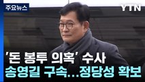 총선 정국 속 '수사 정당성' 확보...野 의원들 본격 수사 / YTN