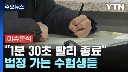 [뉴스라이더] "수능 1분 30초 빨리 종료"...법정 가는 수험생들 / YTN