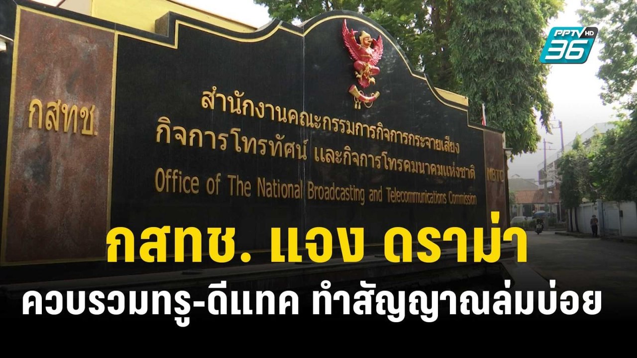 กสทช. แจง ดราม่า ควบรวมทรู-ดีแทค ทำสัญญาณล่มบ่อ...