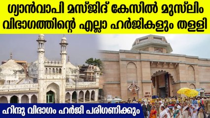 ഗ്യാന്‍വാപി മസ്ജിദ്: മുസ്ലിം വിഭാഗത്തിന്റെ എല്ലാ ഹര്‍ജികളും തള്ളി കോടതി