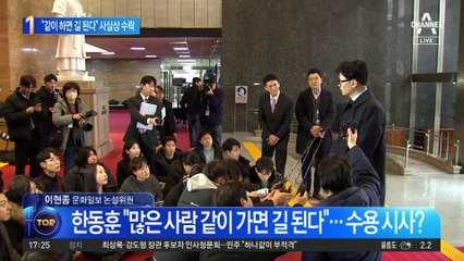 한동훈 “같이 하면 길 된다”…사실상 비대위원장 수락?